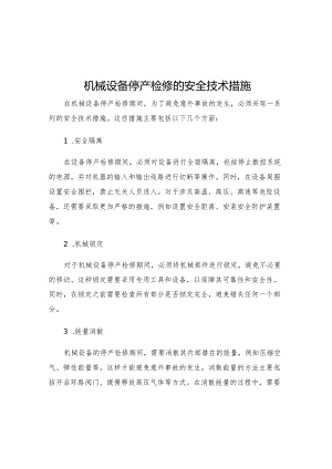 机械设备停产检修的安全技术措施.docx