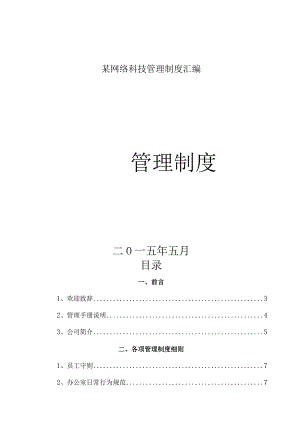 某网络科技管理制度汇编.docx