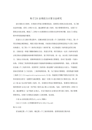 构TIN法填挖方计算方法研究.docx
