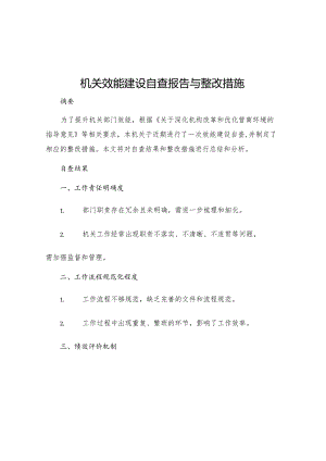 机关效能建设自查报告与整改措施.docx