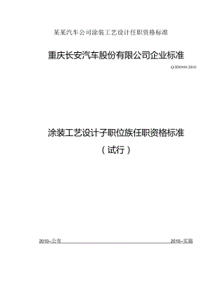 某某汽车公司涂装工艺设计任职资格标准.docx