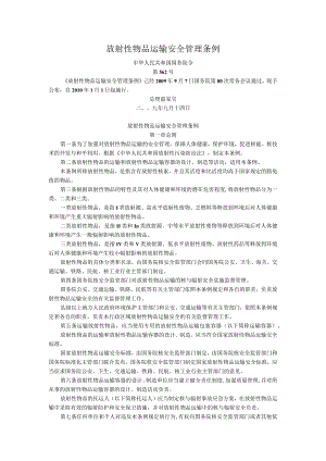 放射性物品运输安全管理条例2010.1.1.docx