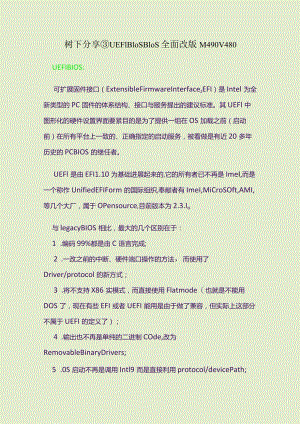 树下分享③UEFIBIOSBIOS全面改版M490V480.docx