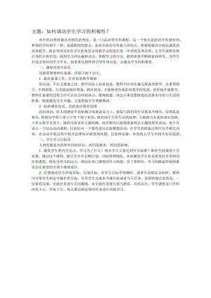 教学论坛发言稿----如何调动学生的积极性？.docx