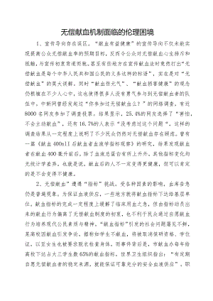 无偿献血机制面临的伦理困境.docx