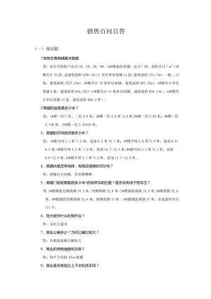 柳州恒大城销售百问百答-总2015.docx