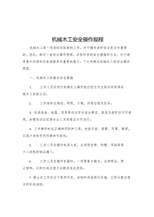 机械木工安全操作规程.docx