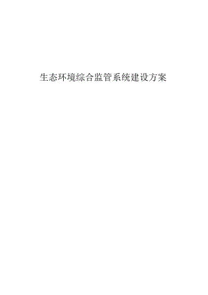 生态环境综合监管系统建设方案.docx