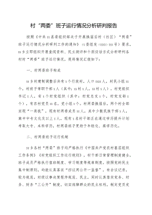 村“两委”班子运行情况分析研判报告.docx