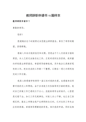 教师辞职申请书15篇样本.docx