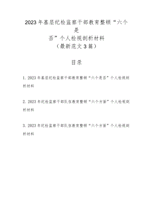 最新范文3篇2023年基层纪检监察干部教育整顿“六个是否”个人检视剖析材料.docx
