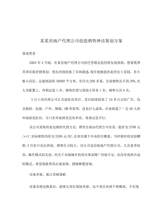 某某房地产代理公司创造销售神话策划方案.docx
