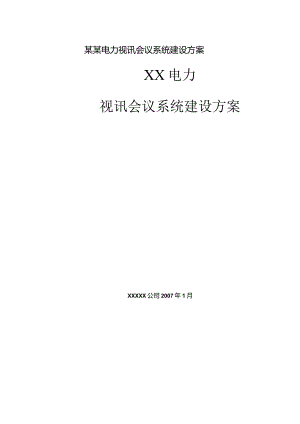 某某电力视讯会议系统建设方案.docx