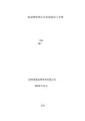某品牌管理公司企划部员工手册.docx