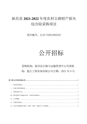 新昌县2021-2022年度公路财产损失综合险采购项目（定稿）2.docx