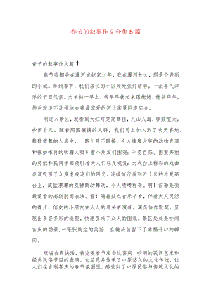 春节的叙事作文合集5篇.docx