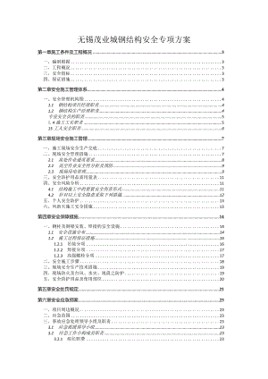 无锡茂业城钢结构安全专项方案.docx