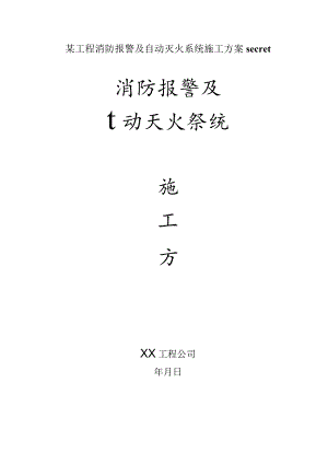 某工程消防报警及自动灭火系统施工方案secret.docx