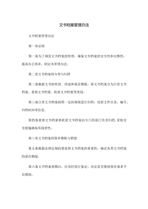 文书档案管理办法.docx