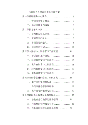法院服务外包诉讼服务实施方案.docx