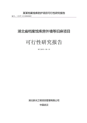 某某档案馆库防护项目可行性研究报告.docx