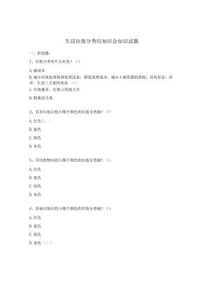 生活垃圾分类应知应会知识试题.docx