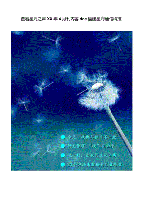 查看星海之声XX年4月刊内容doc福建星海通信科技.docx