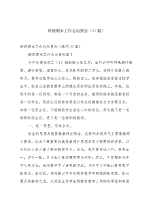 班级期末工作总结报告（21篇）.docx