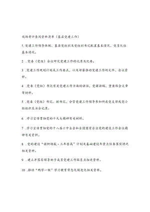 现场考评查阅资料清单（基层党建工作）.docx