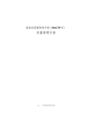 某食品质量管理手册(DOC39页).docx
