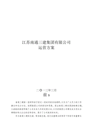某公司运营方案.docx