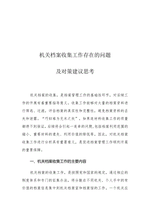机关档案收集工作存在的问题及对策建议思考.docx