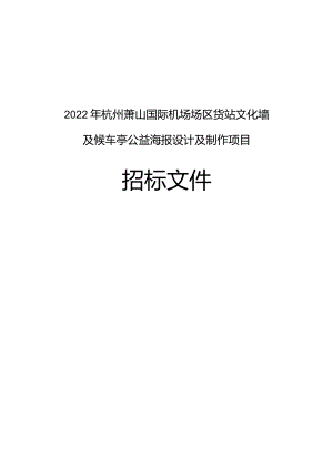 杭州萧山国际机场服务类项目招标文件示范文本.docx