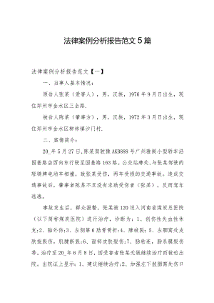 法律案例分析报告范文5篇.docx