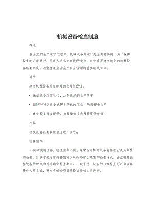 机械设备检查制度.docx