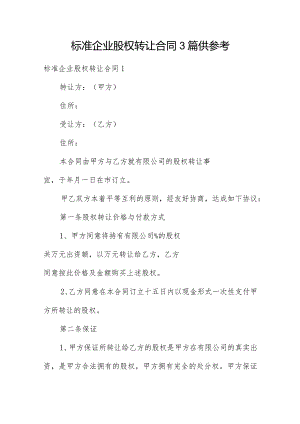 标准企业股权转让合同3篇供参考.docx