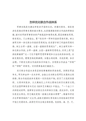 温祖俊：怎样优化联合作战体系.docx