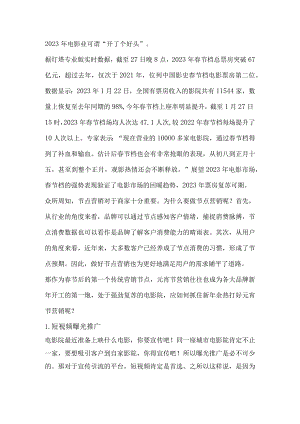 电影行业强劲复苏如何抓住新年余热打好元宵节营销？.docx