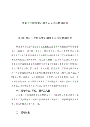 某某卫生服务中心编外人员考核聘用简章.docx