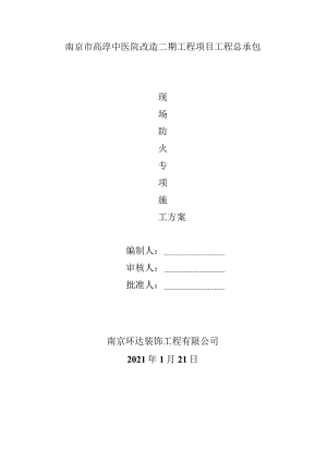现场消防防火方案.docx