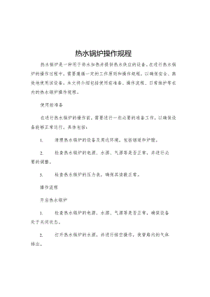 热水锅炉操作规程.docx