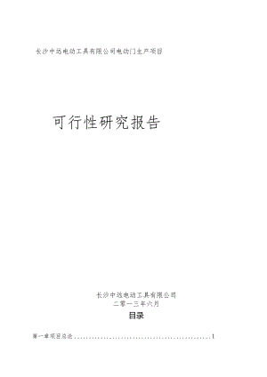 某公司电动门生产项目可行性研究报告.docx