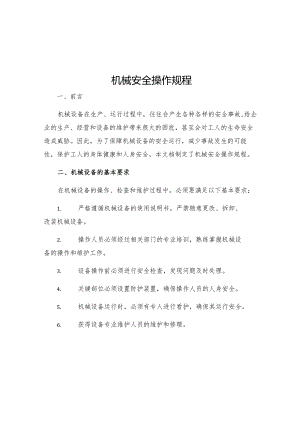 机械安全操作规程.docx