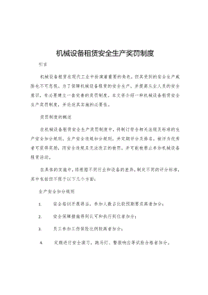 机械设备租赁安全生产奖罚制度.docx