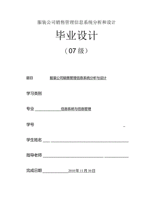 服装公司销售管理信息系统分析和设计.docx