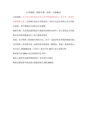 正常菌群、菌群失调、消毒、灭菌概念.docx