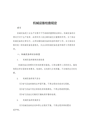 机械设备检查规定.docx