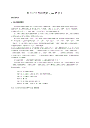 某企业的发展战略(doc65页).docx
