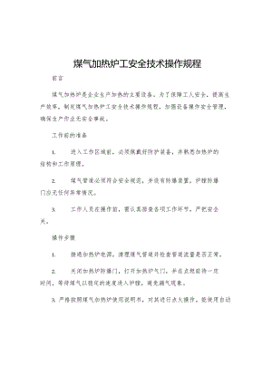 煤气加热炉工安全技术操作规程.docx