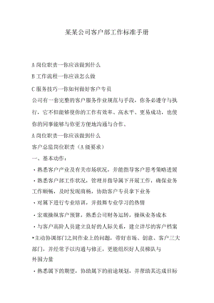 某某公司客户部工作标准手册.docx